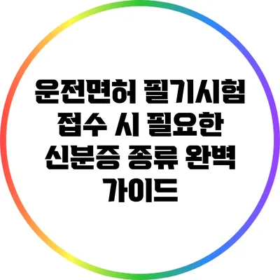 운전면허 필기시험 접수 시 필요한 신분증 종류 완벽 가이드