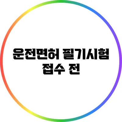 운전면허 필기시험 접수 전