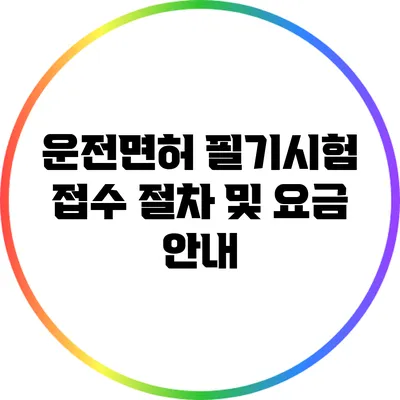 운전면허 필기시험 접수 절차 및 요금 안내