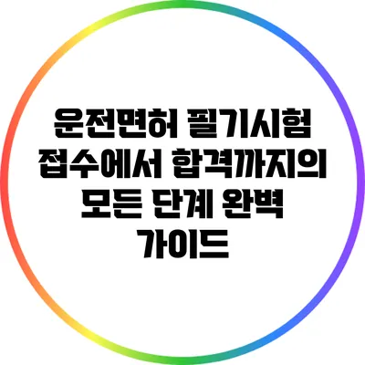 운전면허 필기시험: 접수에서 합격까지의 모든 단계 완벽 가이드