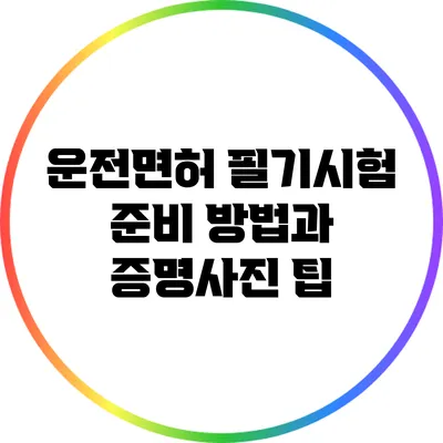 운전면허 필기시험 준비 방법과 증명사진 팁
