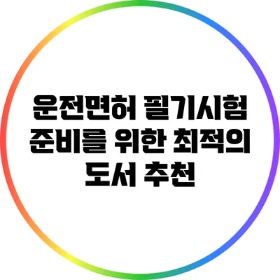 운전면허 필기시험 준비를 위한 최적의 도서 추천