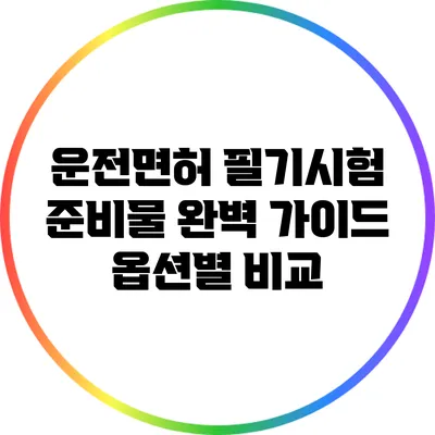 운전면허 필기시험 준비물 완벽 가이드: 옵션별 비교