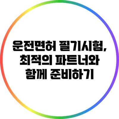 운전면허 필기시험, 최적의 파트너와 함께 준비하기