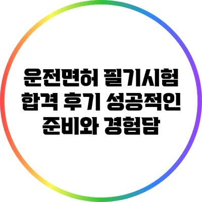 운전면허 필기시험 합격 후기: 성공적인 준비와 경험담