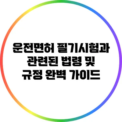 운전면허 필기시험과 관련된 법령 및 규정 완벽 가이드