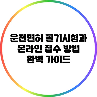 운전면허 필기시험과 온라인 접수 방법 완벽 가이드