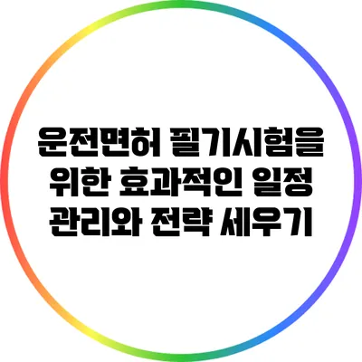 운전면허 필기시험을 위한 효과적인 일정 관리와 전략 세우기