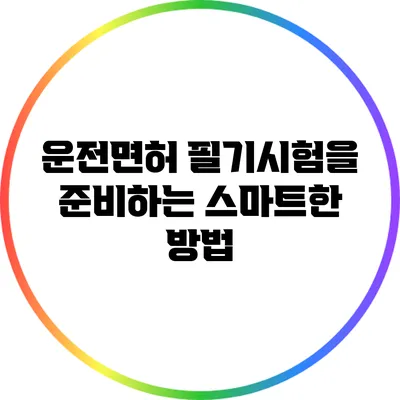 운전면허 필기시험을 준비하는 스마트한 방법