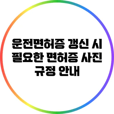 운전면허증 갱신 시 필요한 면허증 사진 규정 안내