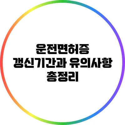 운전면허증 갱신기간과 유의사항 총정리