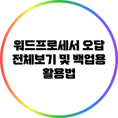 워드프로세서 오답 전체보기 및 백업용 활용법