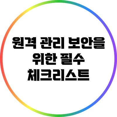 원격 관리 보안을 위한 필수 체크리스트