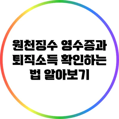 원천징수 영수증과 퇴직소득 확인하는 법 알아보기
