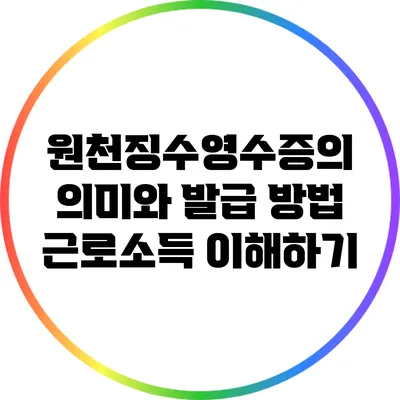 원천징수영수증의 의미와 발급 방법: 근로소득 이해하기