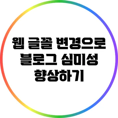 웹 글꼴 변경으로 블로그 심미성 향상하기
