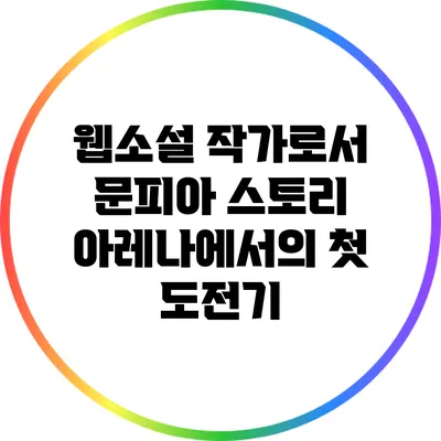 웹소설 작가로서 문피아 스토리 아레나에서의 첫 도전기