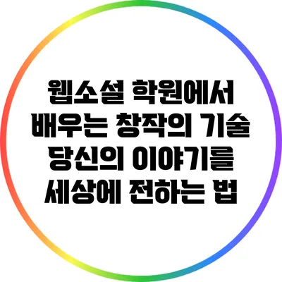 웹소설 학원에서 배우는 창작의 기술: 당신의 이야기를 세상에 전하는 법