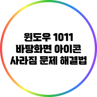 윈도우 10/11 바탕화면 아이콘 사라짐 문제 해결법