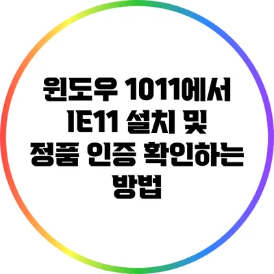 윈도우 10/11에서 IE11 설치 및 정품 인증 확인하는 방법