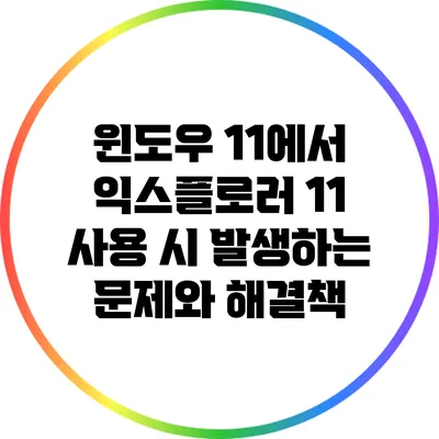 윈도우 11에서 익스플로러 11 사용 시 발생하는 문제와 해결책