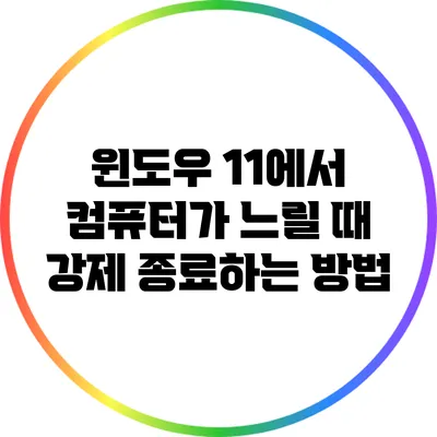 윈도우 11에서 컴퓨터가 느릴 때 강제 종료하는 방법