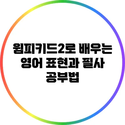 윔피키드2로 배우는 영어 표현과 필사 공부법