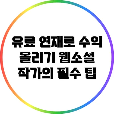 유료 연재로 수익 올리기: 웹소설 작가의 필수 팁