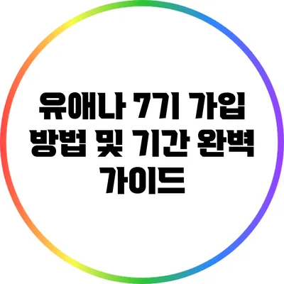 유애나 7기 가입 방법 및 기간 완벽 가이드