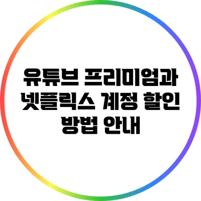 유튜브 프리미엄과 넷플릭스 계정 할인 방법 안내