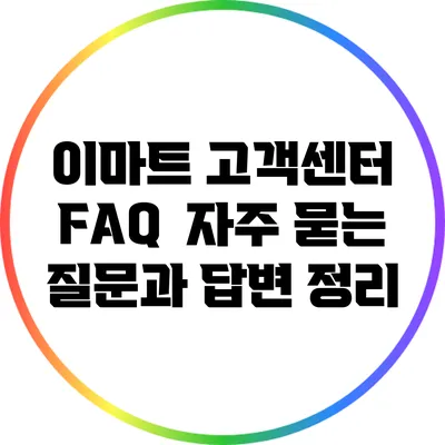 이마트 고객센터 FAQ : 자주 묻는 질문과 답변 정리