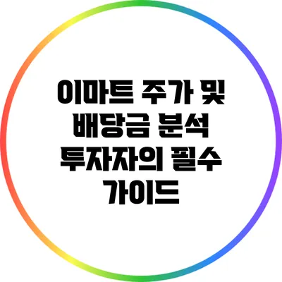 이마트 주가 및 배당금 분석: 투자자의 필수 가이드