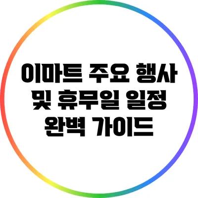 이마트 주요 행사 및 휴무일 일정 완벽 가이드