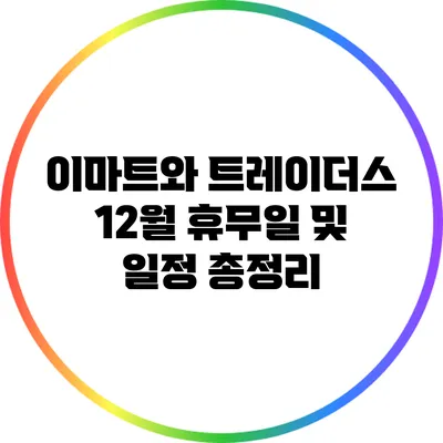 이마트와 트레이더스 12월 휴무일 및 일정 총정리
