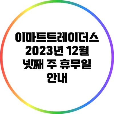 이마트트레이더스 2023년 12월 넷째 주 휴무일 안내