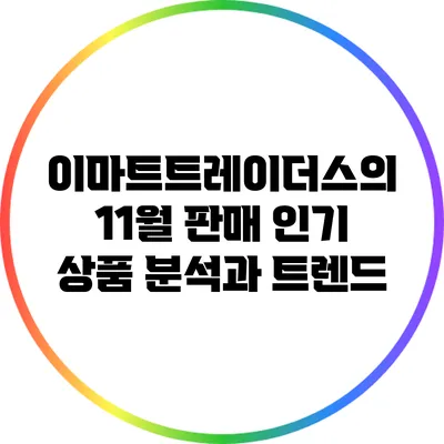 이마트트레이더스의 11월 판매 인기 상품 분석과 트렌드