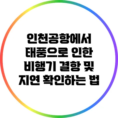 인천공항에서 태풍으로 인한 비행기 결항 및 지연 확인하는 법