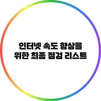 인터넷 속도 향상을 위한 최종 점검 리스트