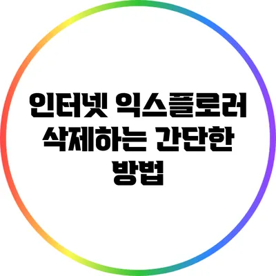 인터넷 익스플로러 삭제하는 간단한 방법