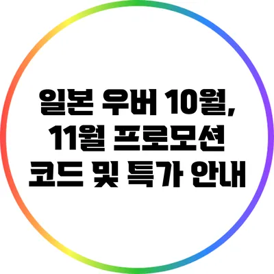 일본 우버 10월, 11월 프로모션 코드 및 특가 안내