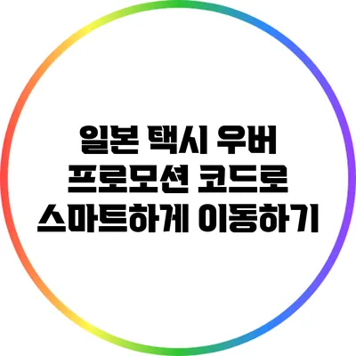 일본 택시 우버 프로모션 코드로 스마트하게 이동하기