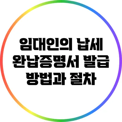 임대인의 납세 완납증명서 발급 방법과 절차