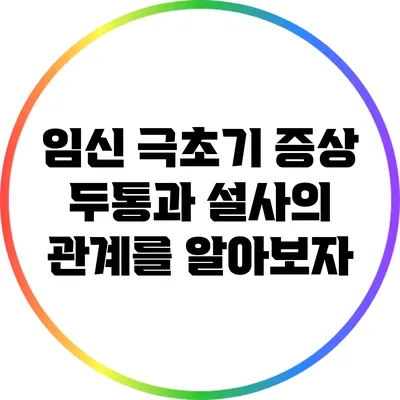 임신 극초기 증상: 두통과 설사의 관계를 알아보자