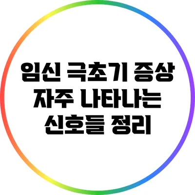 임신 극초기 증상: 자주 나타나는 신호들 정리