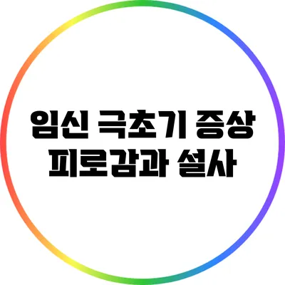 임신 극초기 증상: 피로감과 설사