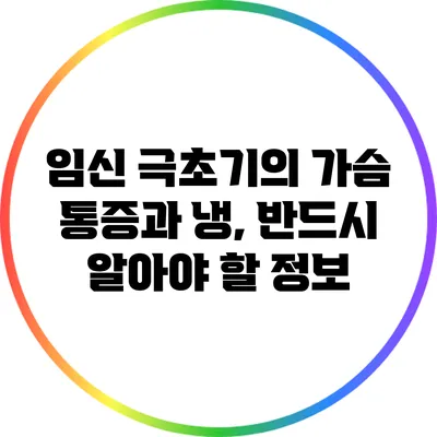 임신 극초기의 가슴 통증과 냉, 반드시 알아야 할 정보