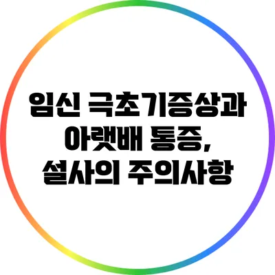 임신 극초기증상과 아랫배 통증, 설사의 주의사항
