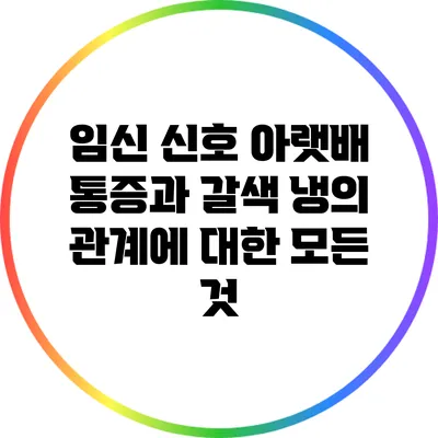 임신 신호: 아랫배 통증과 갈색 냉의 관계에 대한 모든 것