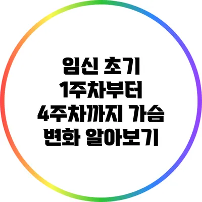 임신 초기 1주차부터 4주차까지 가슴 변화 알아보기