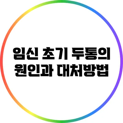 임신 초기 두통의 원인과 대처방법
